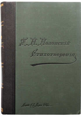 Полонский Я.П. Полное собрание стихотворений Я.П. Полонского. В 5 т. Т. 1-5. СПб., 1896.